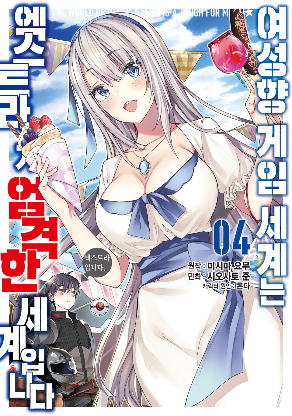 [코믹] 여성향 게임 세계는 엑스트라에게 엄격한 세계입니다 4권