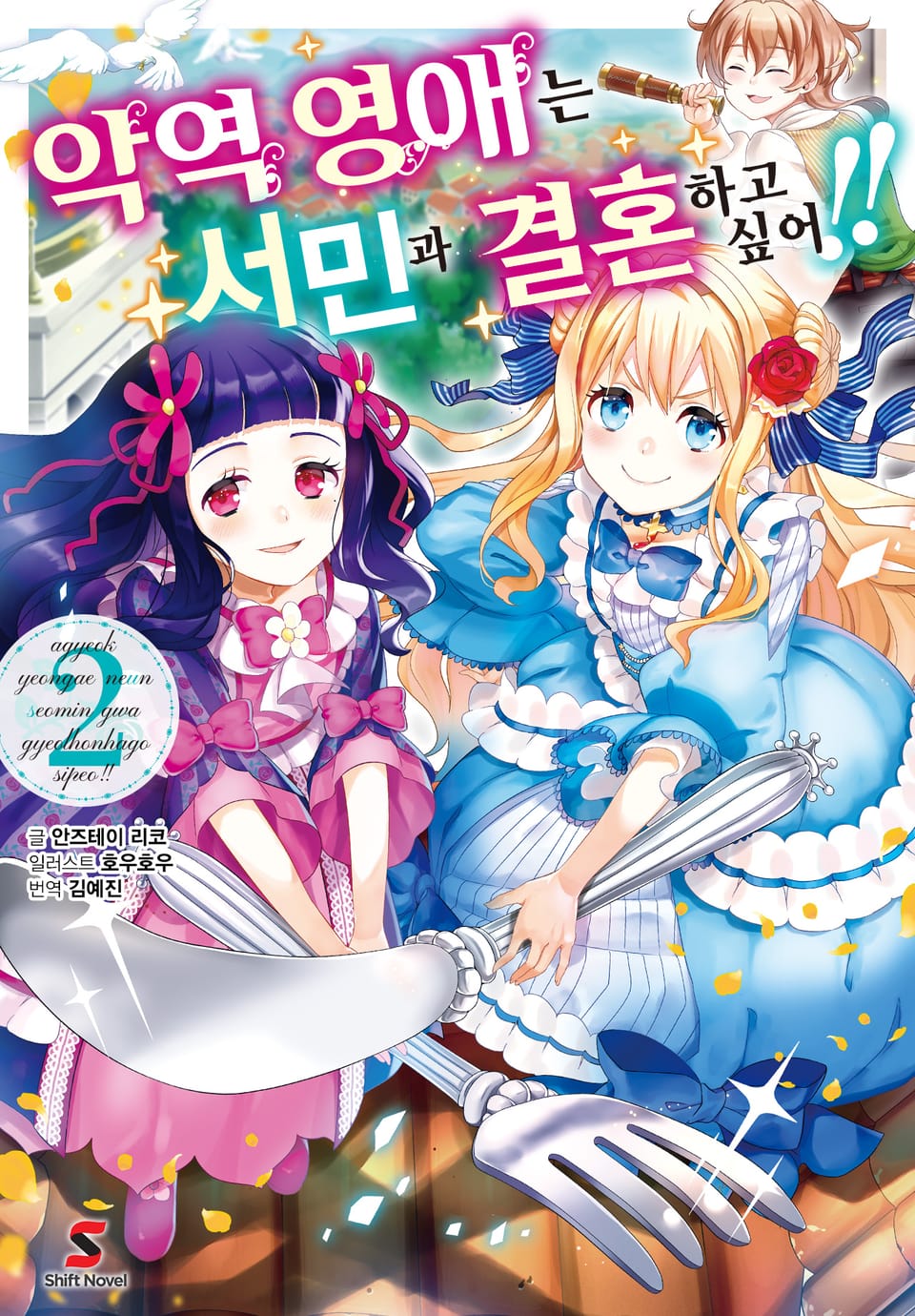 악역 영애는 서민과 결혼하고 싶어!! 2권
