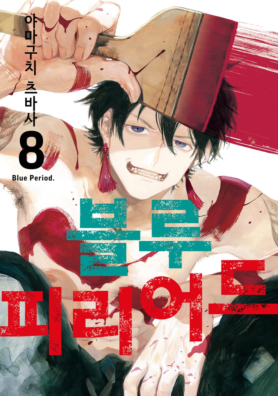 블루 피리어드 8권