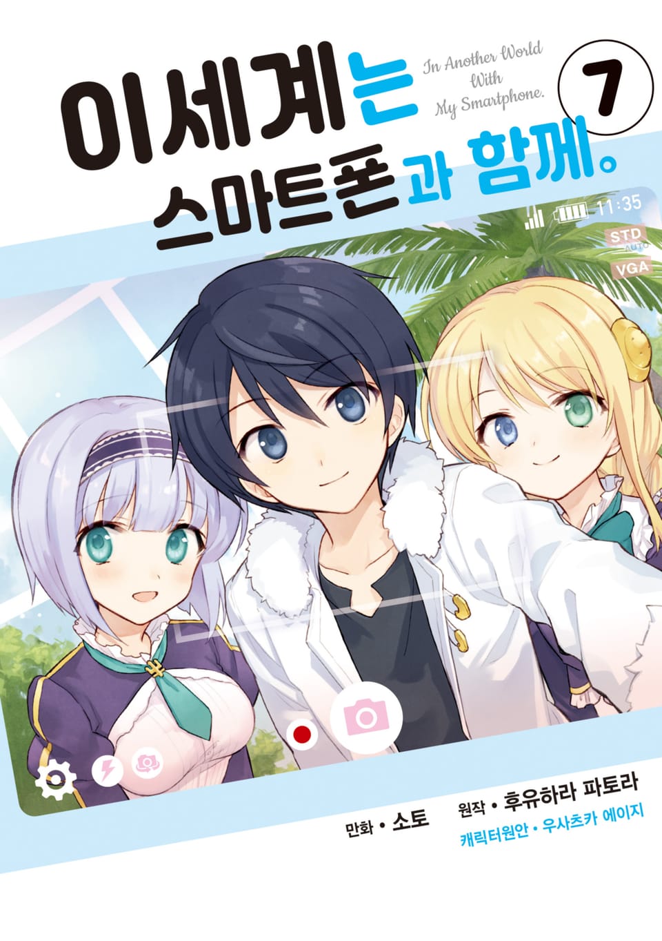 [코믹] 이세계는 스마트폰과 함께. 7권