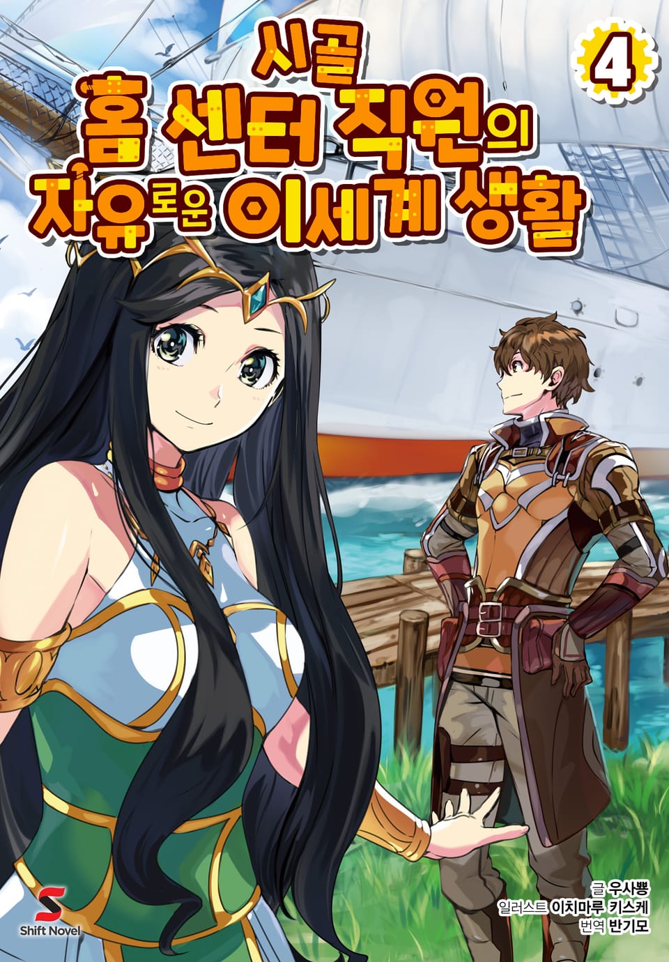 시골 홈 센터 직원의 자유로운 이세계 생활 4권