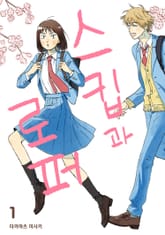 스킵과 로퍼 1권