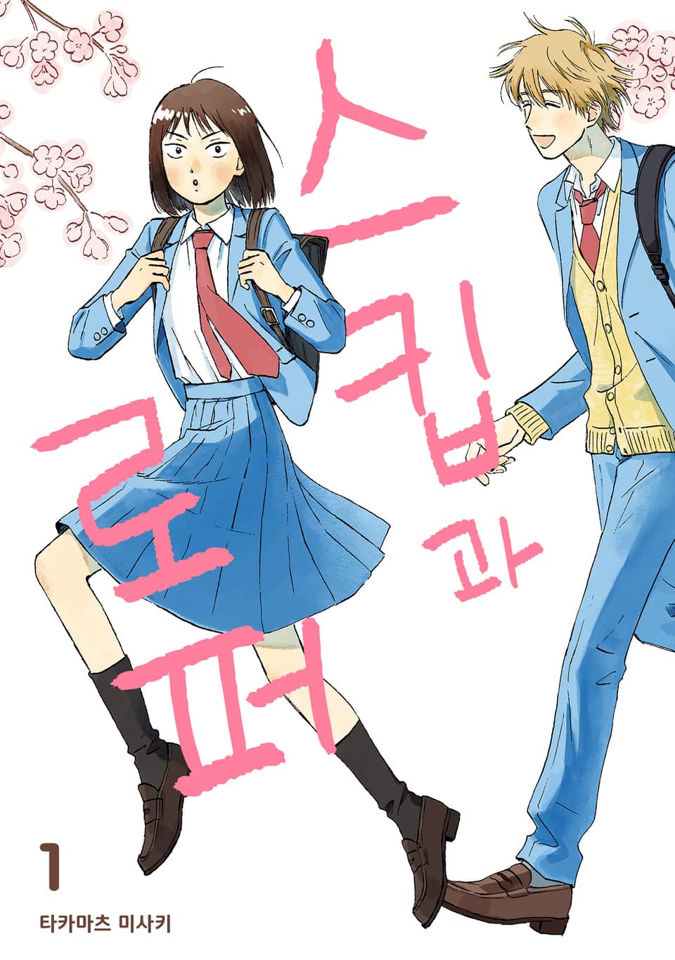 스킵과 로퍼 1권