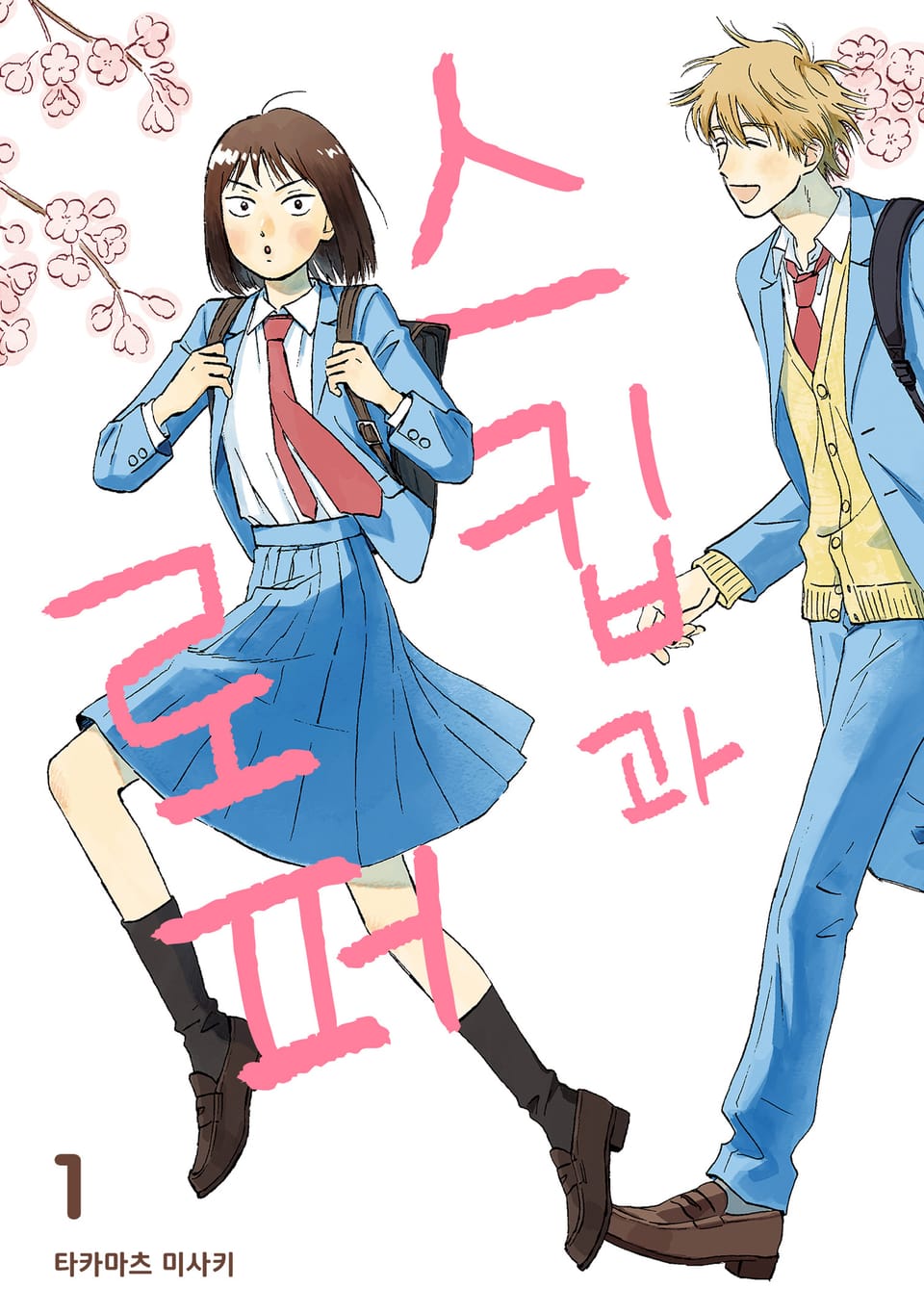 [체험판] 스킵과 로퍼 1권