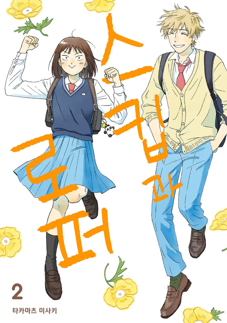 스킵과 로퍼 2권