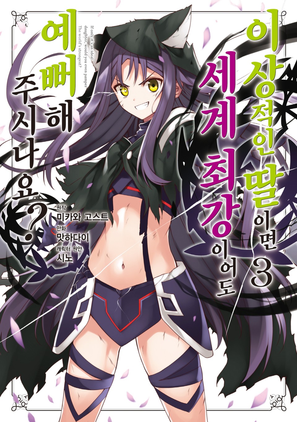 [코믹] 이상적인 딸이면 세계 최강이어도 예뻐해 주시나요? 3권