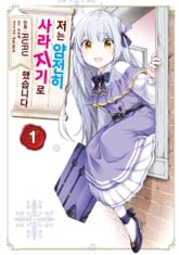 [코믹] 저는 얌전히 사라지기로 했습니다 표지 이미지