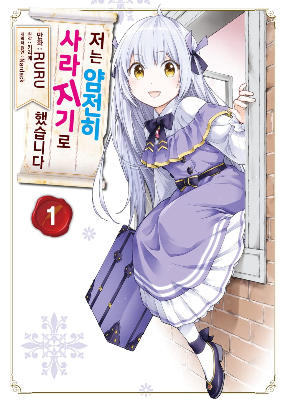 [코믹] 저는 얌전히 사라지기로 했습니다 1권
