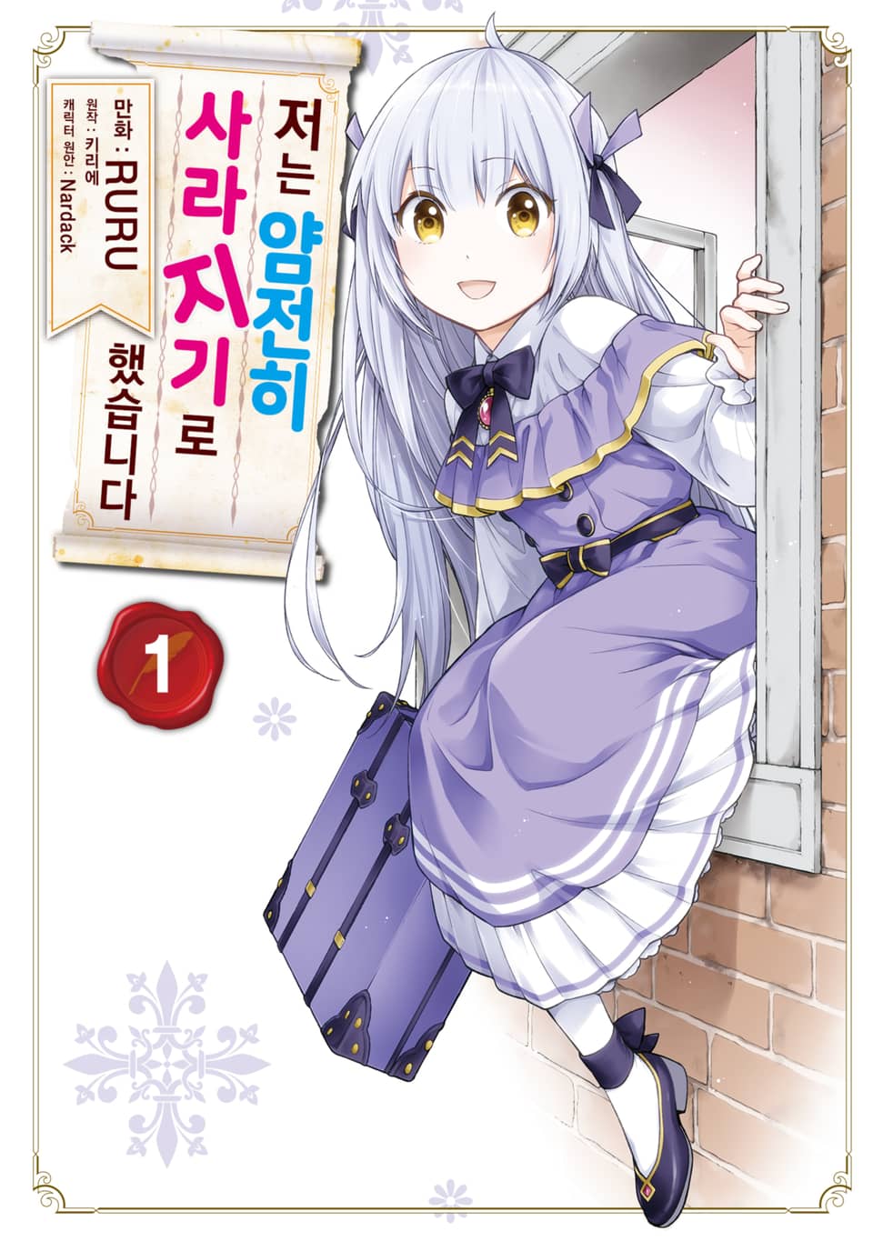 [체험판] [코믹] 저는 얌전히 사라지기로 했습니다 1권