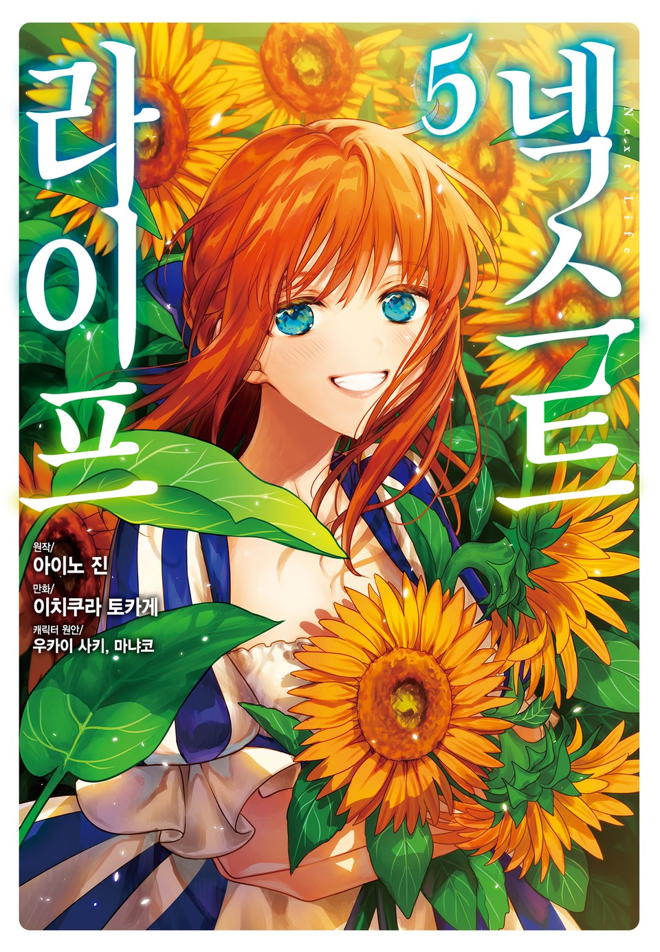 넥스트 라이프 5권