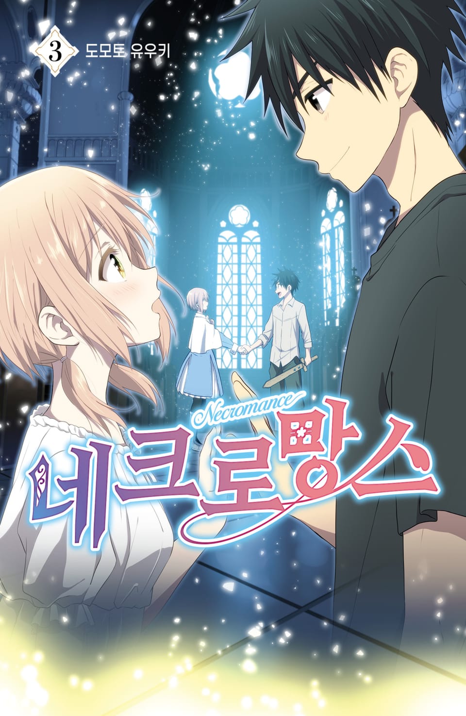 네크로망스 3권