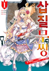 [코믹] 삽질무쌍 표지 이미지