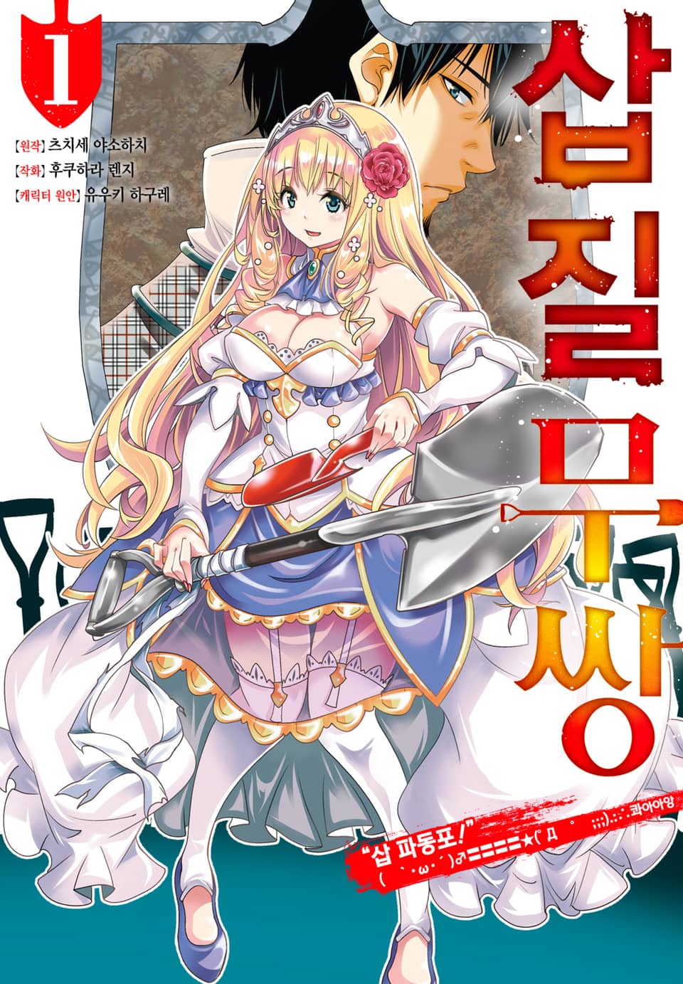 [체험판] [코믹] 삽질무쌍 1권