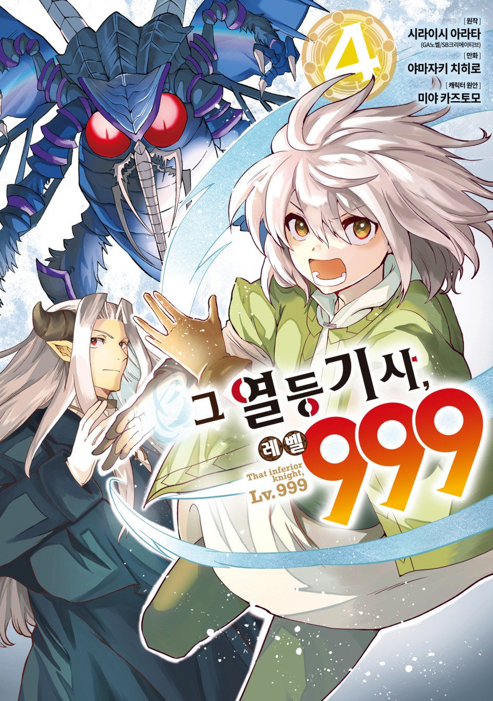 그 열등기사, 레벨 999 4권