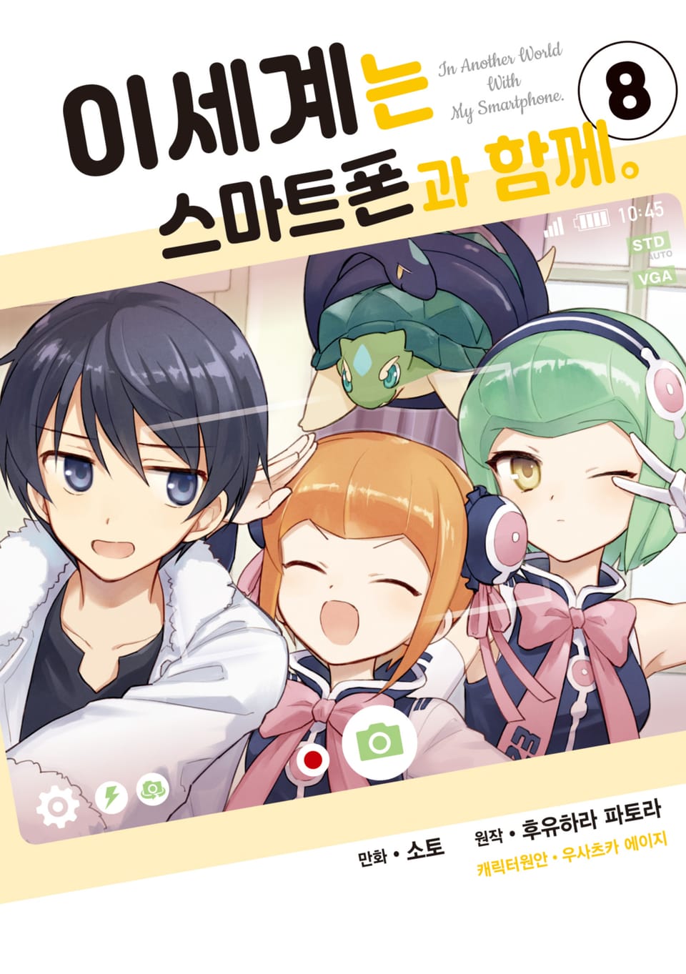 [코믹] 이세계는 스마트폰과 함께. 8권