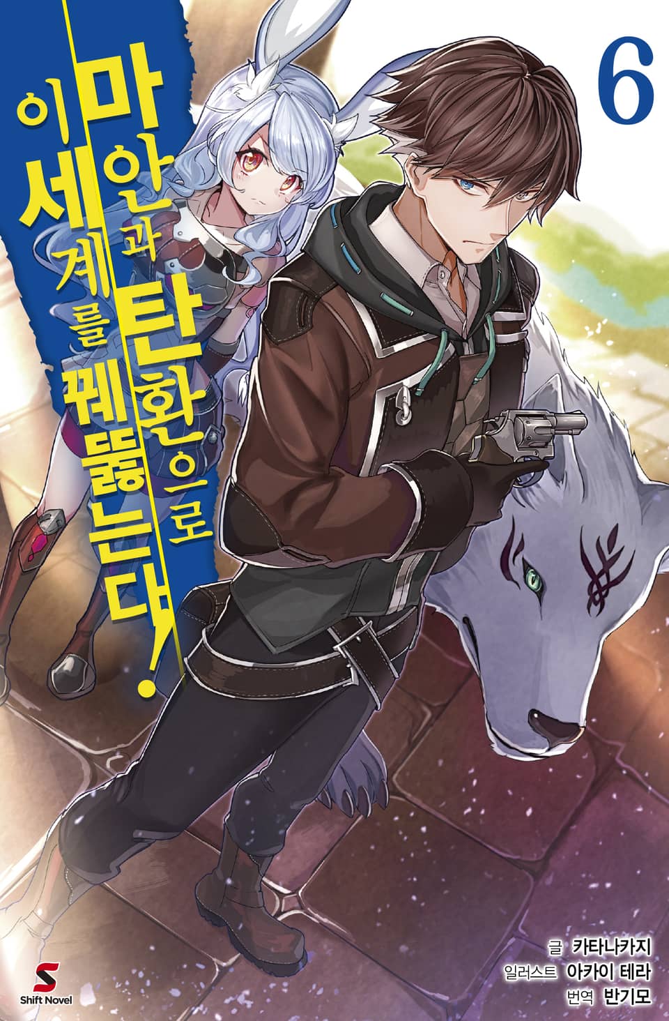 마안과 탄환으로 이세계를 꿰뚫는다! 6권