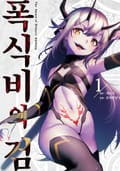 [체험판] 폭식비의 검 1권