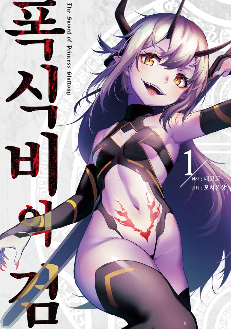 [체험판] 폭식비의 검 1권