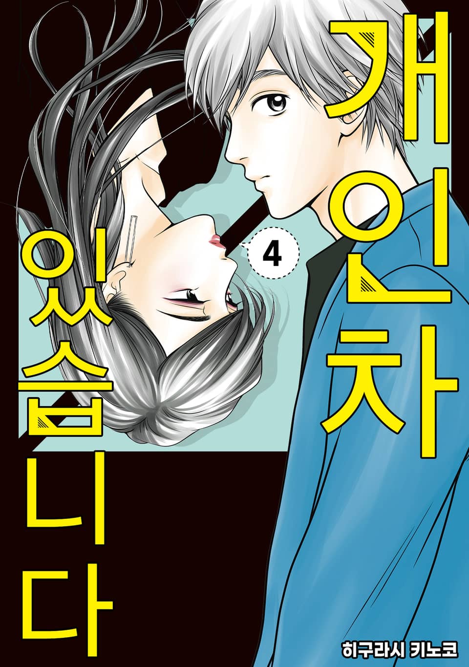 개인차 있습니다 4권