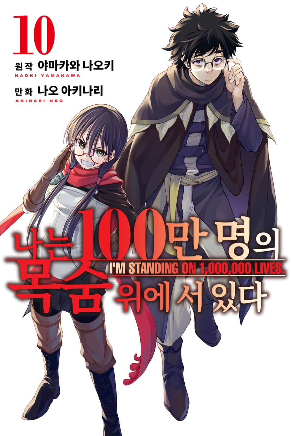 나는 100만 명의 목숨 위에 서 있다 10권