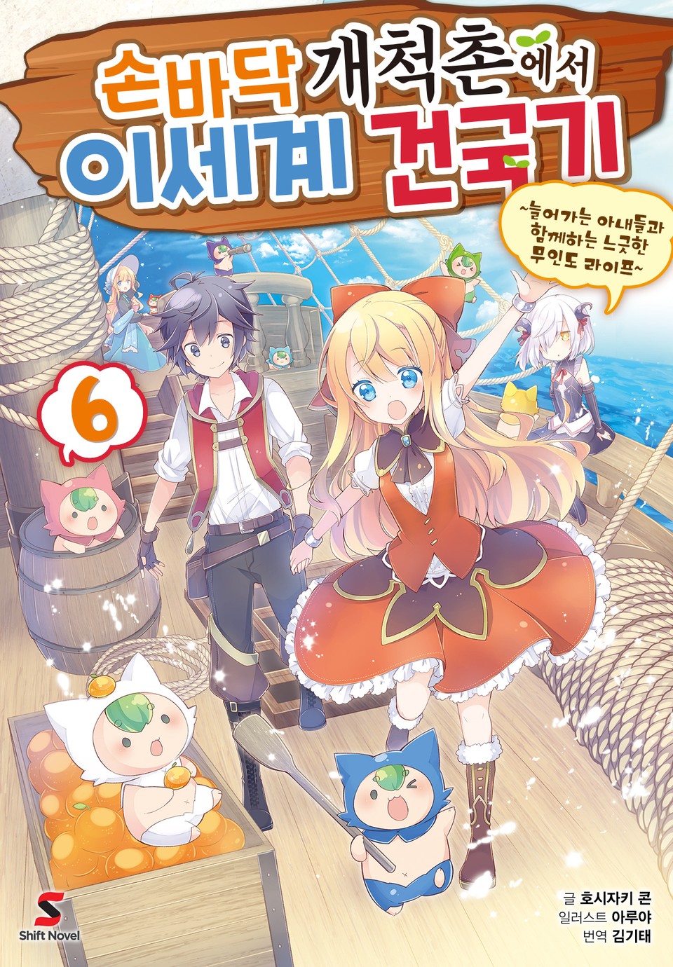 손바닥 개척촌에서 이세계 건국기 6권