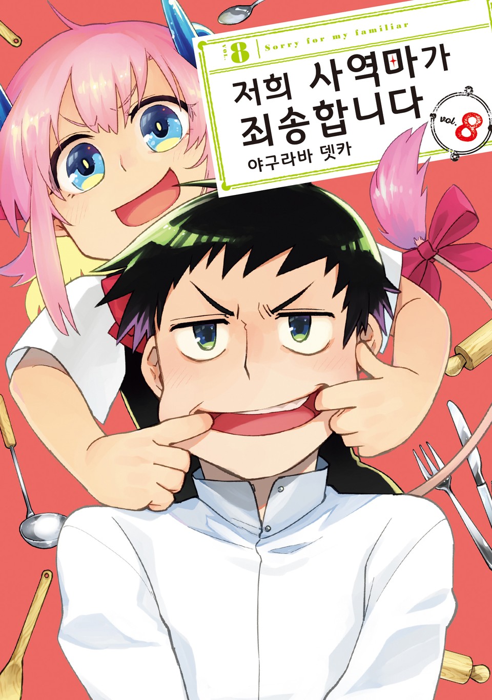 저희 사역마가 죄송합니다 8권
