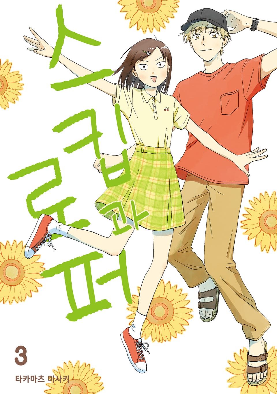 스킵과 로퍼 3권