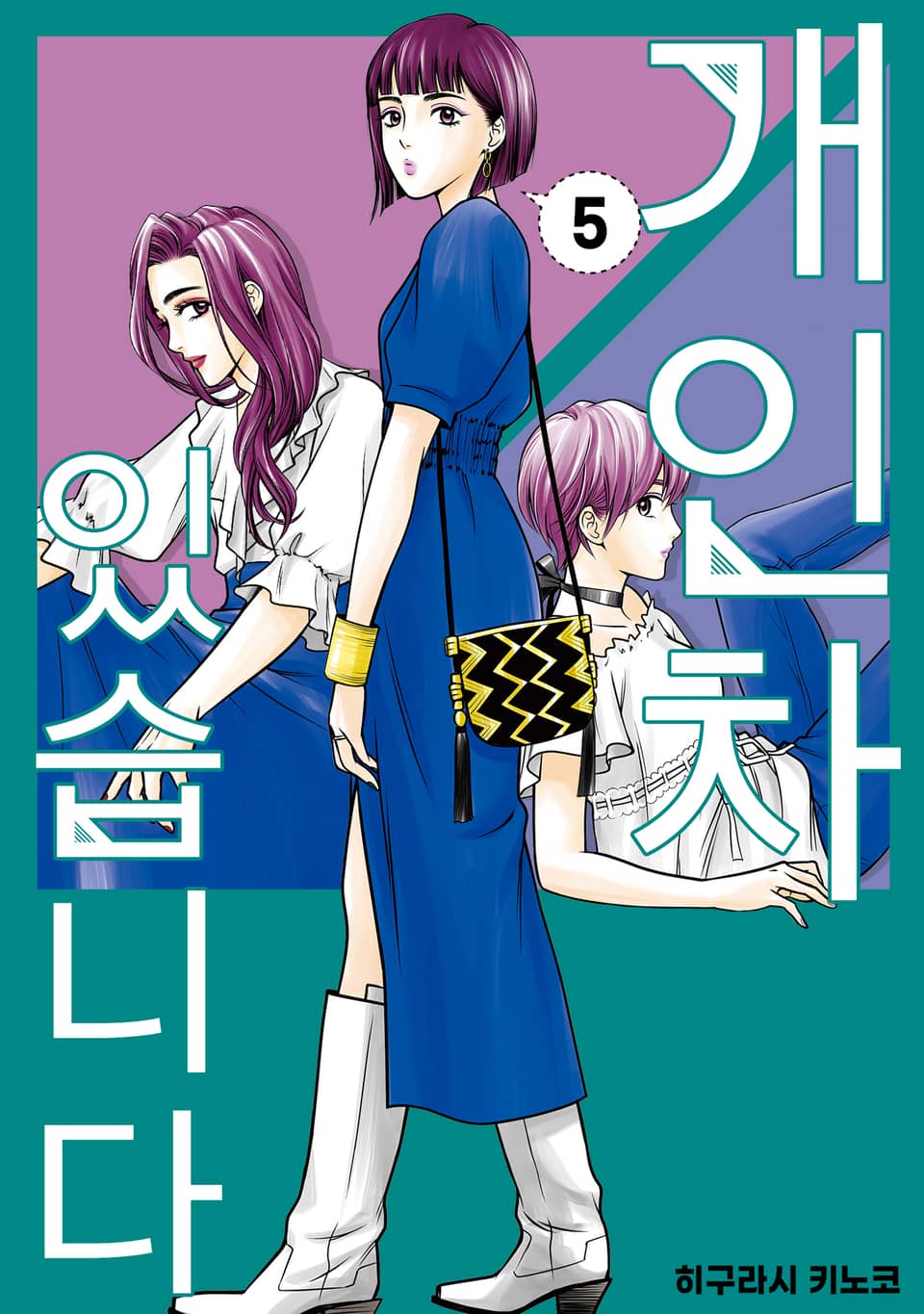 개인차 있습니다 5권