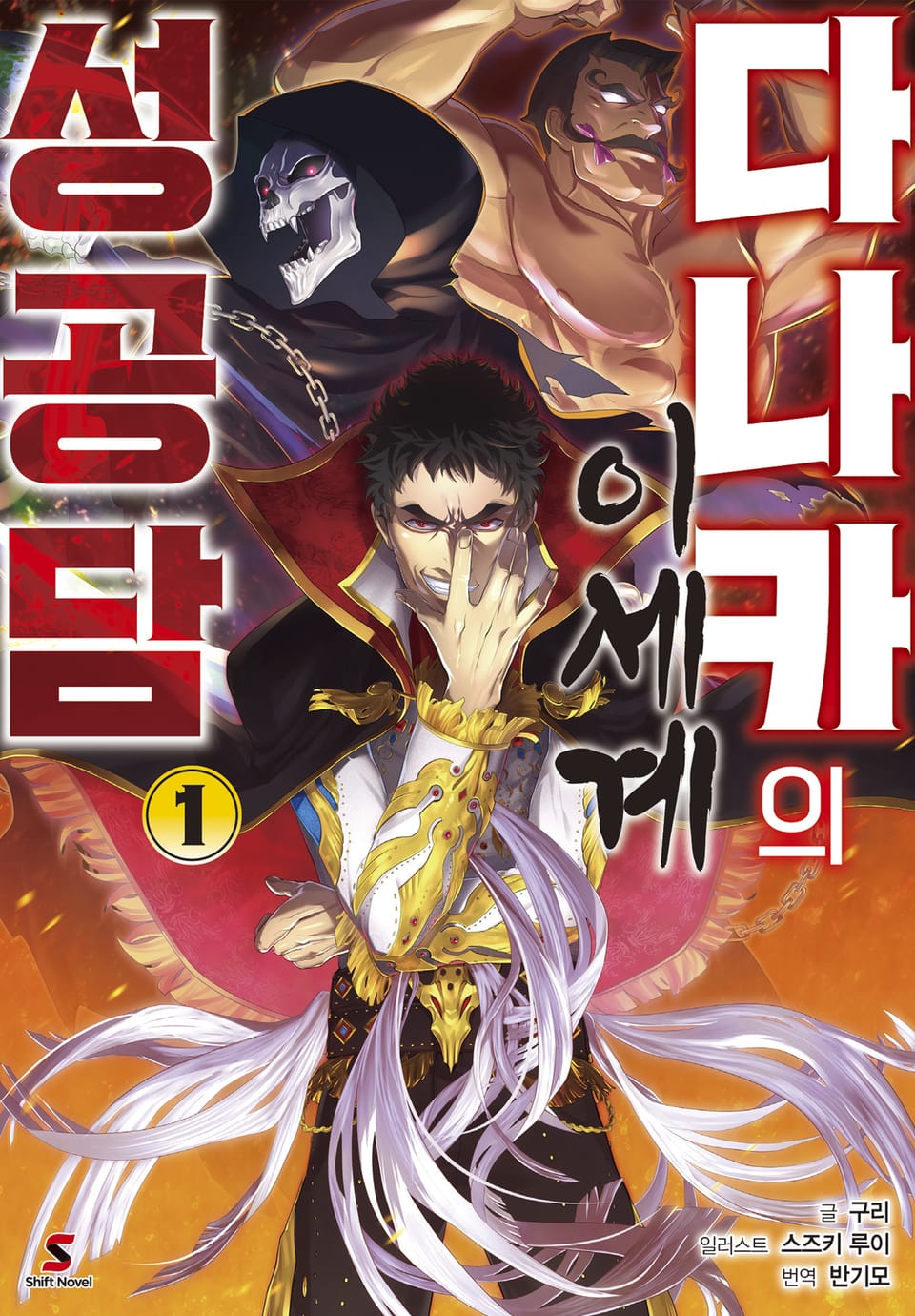 다나카의 이세계 성공담 1권