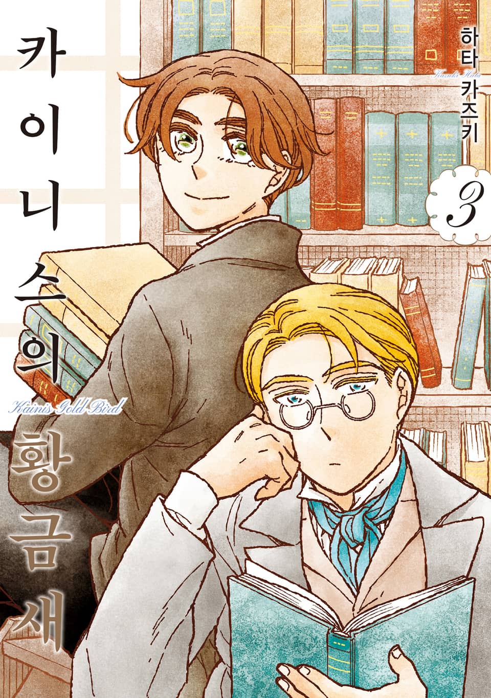 카이니스의 황금새 3권