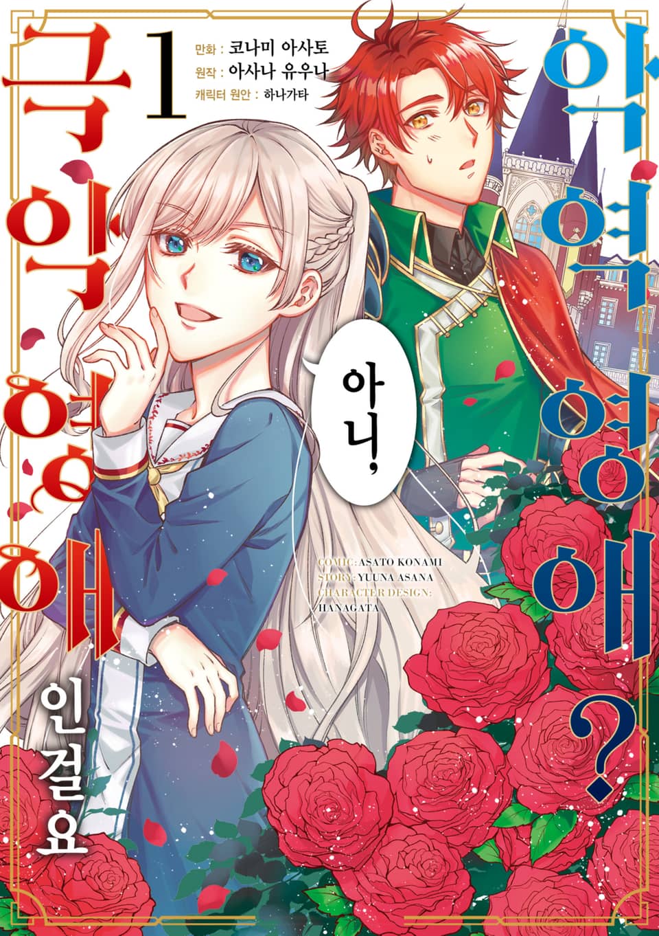 [체험판] 악역 영애? 아니, 극악 영애인걸요 1권