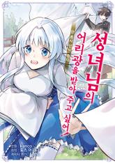 성녀님의 어리광을 받아 주고 싶어, 단 용사 넌 안 된다 표지 이미지
