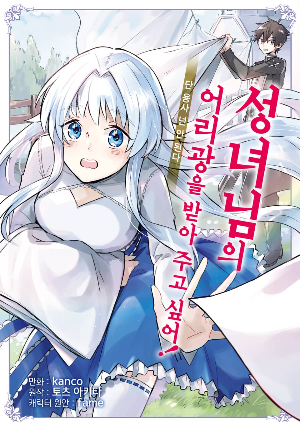 [체험판] 성녀님의 어리광을 받아 주고 싶어, 단 용사 넌 안 된다 1권