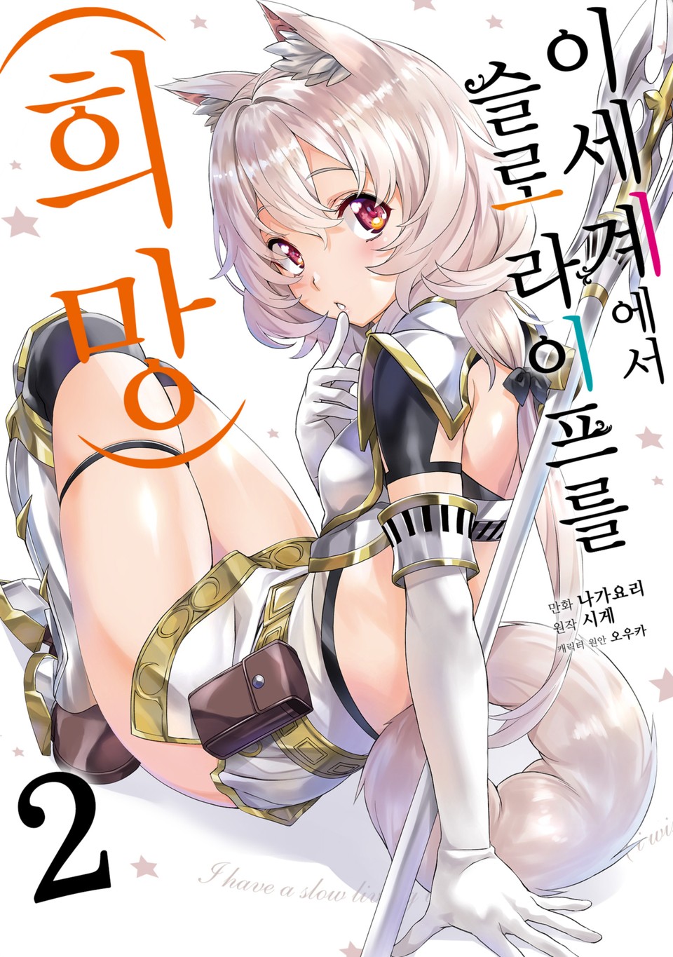 [코믹] 이세계에서 슬로 라이프를(희망) 2권