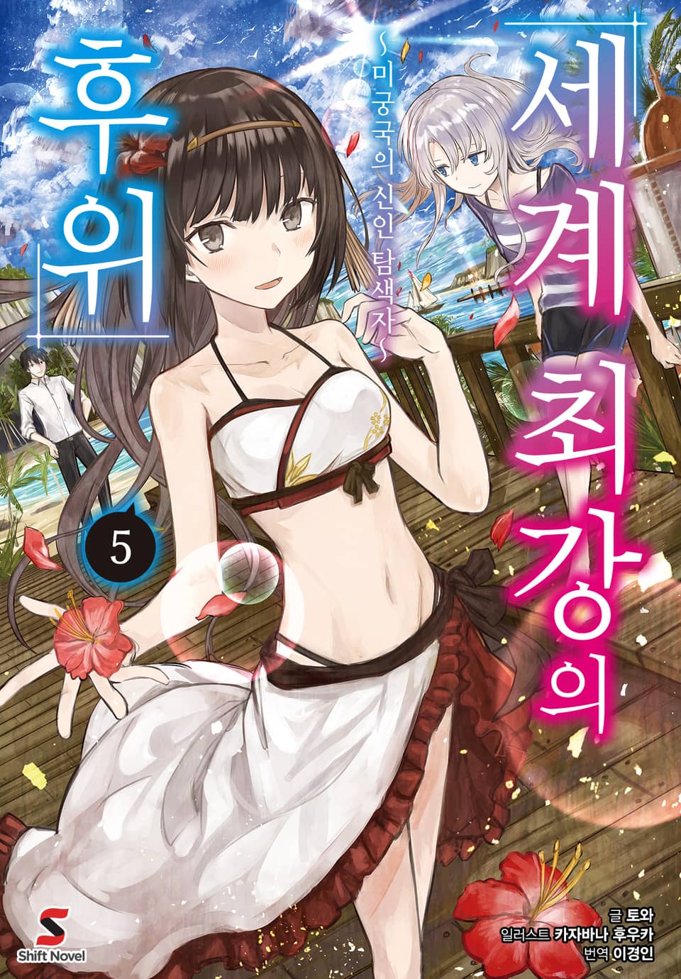 세계 최강의 후위 5권