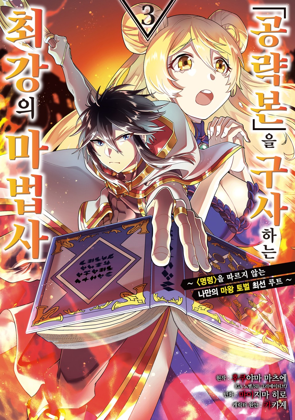 「공략본」을 구사하는 최강의 마법사 3권