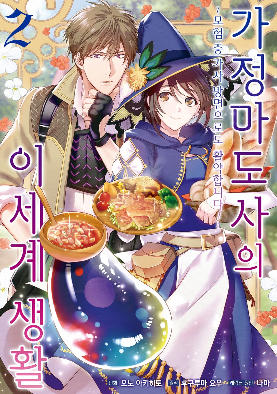 [코믹] 가정 마도사의 이세계 생활 2권