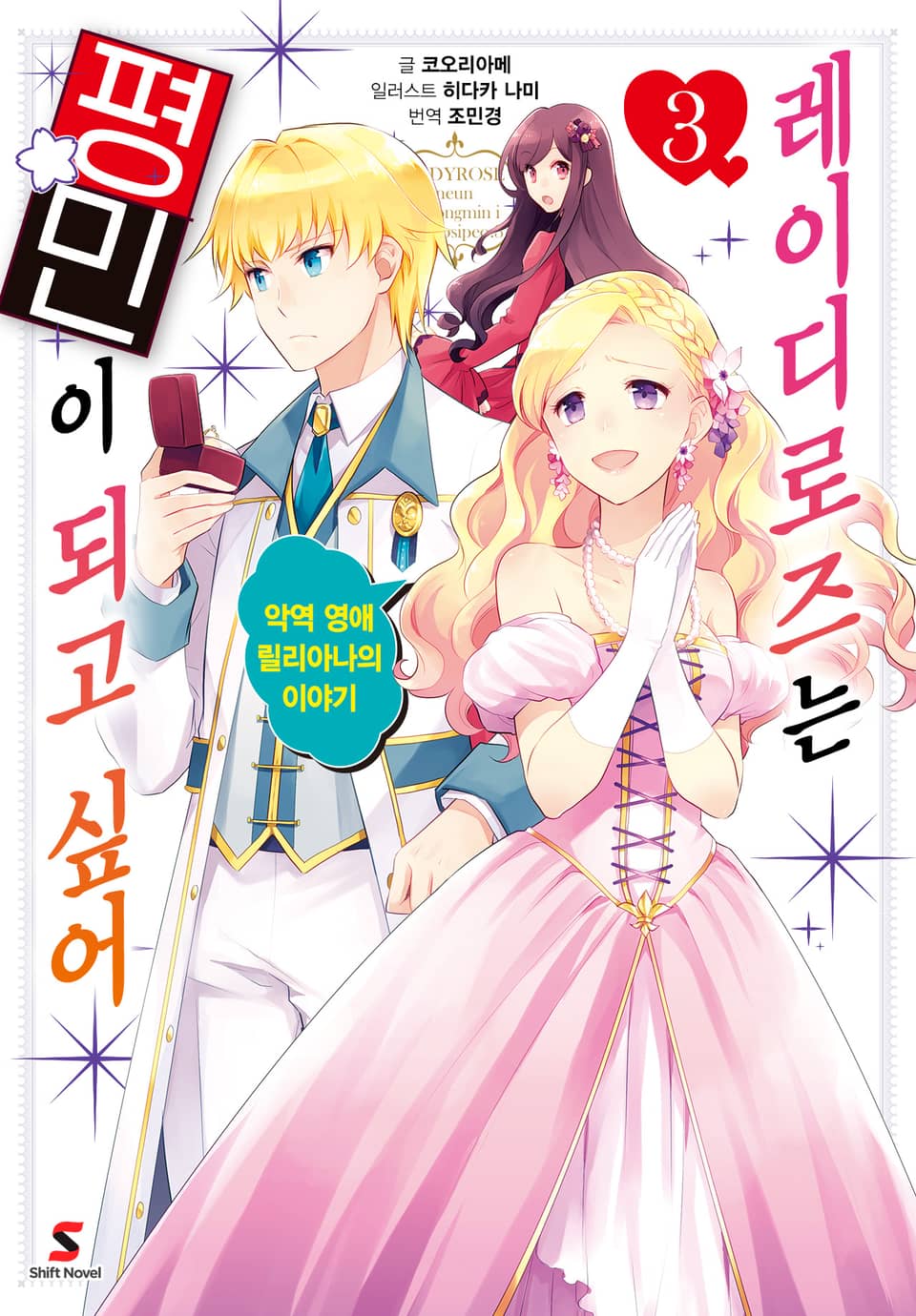 레이디로즈는 평민이 되고 싶어 3권 (완결)