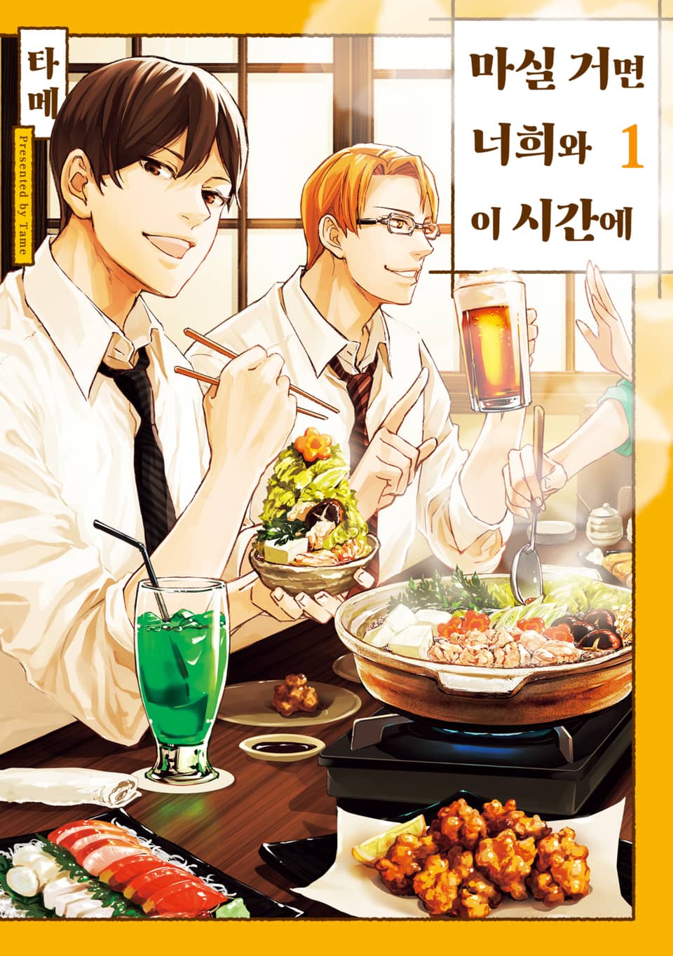 마실 거면 너희와 이 시간에 1권