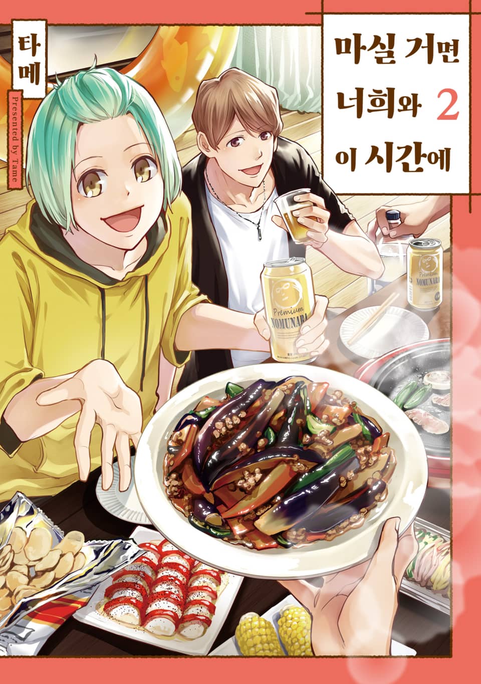 마실 거면 너희와 이 시간에 2권