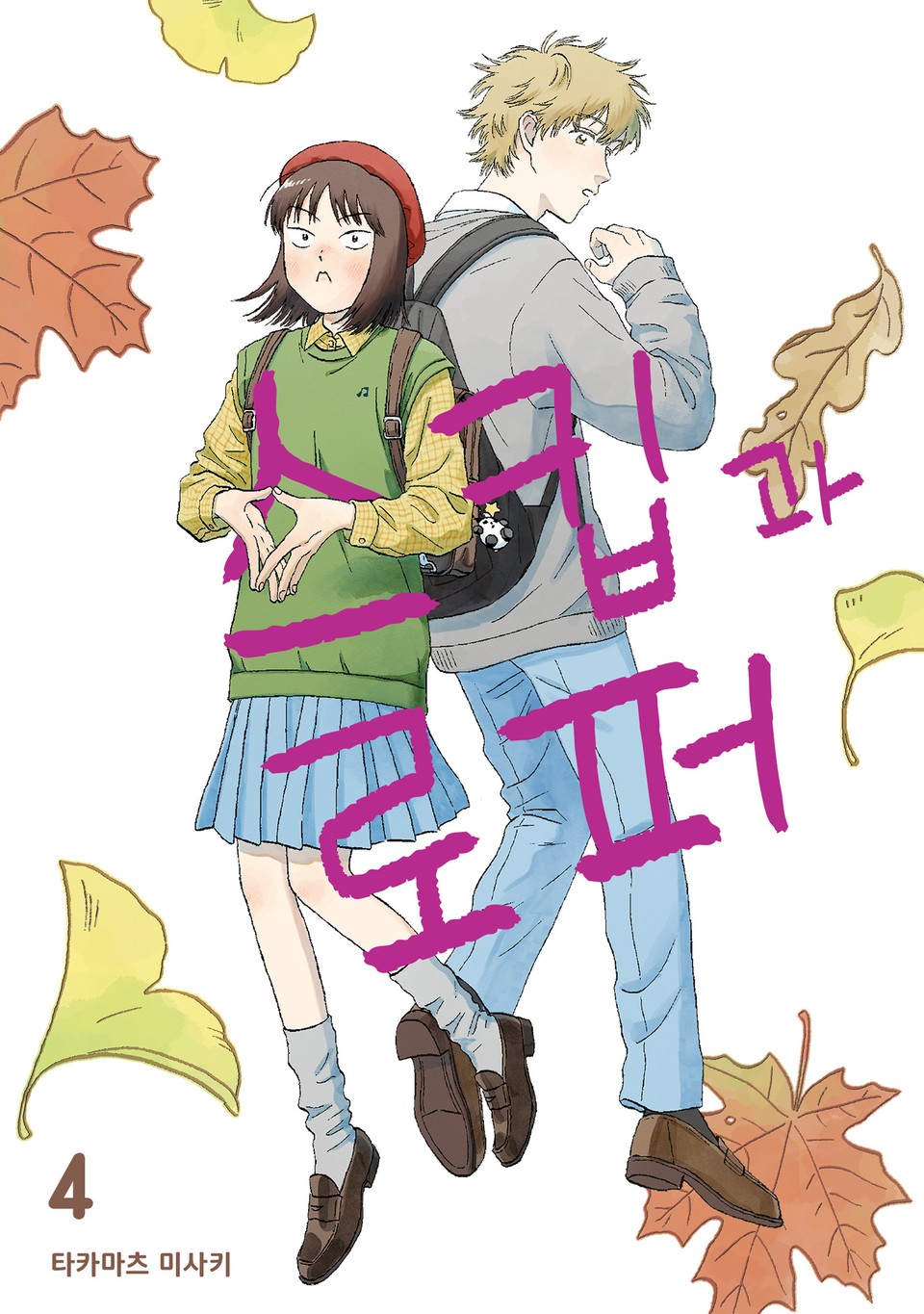 스킵과 로퍼 4권