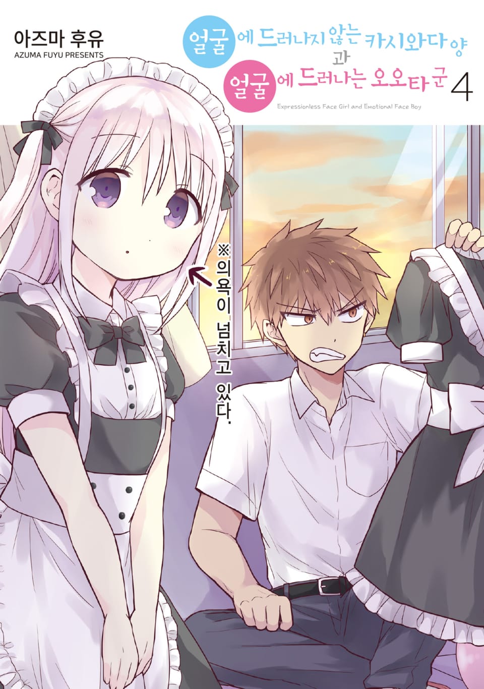 얼굴에 드러나지 않는 카시와다 양과 얼굴에 드러나는 오오타 군 4권