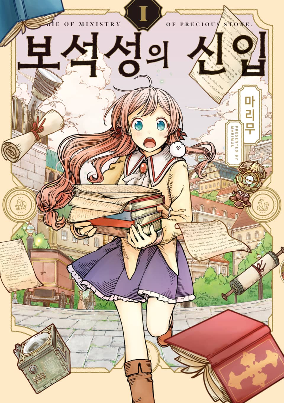 보석성의 신입 1권