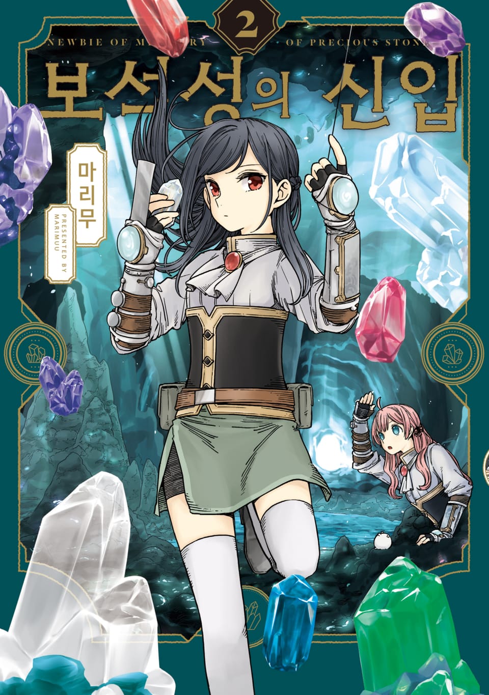 보석성의 신입 2권