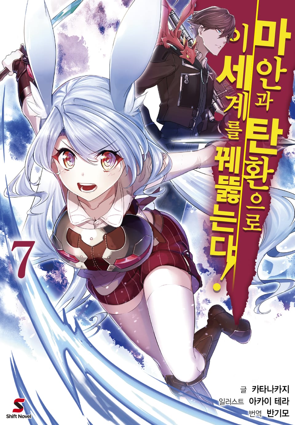 마안과 탄환으로 이세계를 꿰뚫는다! 7권