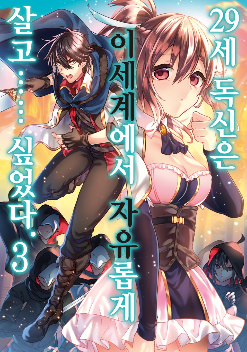 [코믹] 29세 독신은 이세계에서 자유롭게 살고…… 싶었다 3권