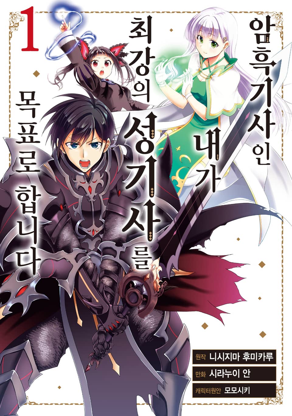 [체험판] 암흑기사인 내가 최강의 성기사를 목표로 합니다 1권