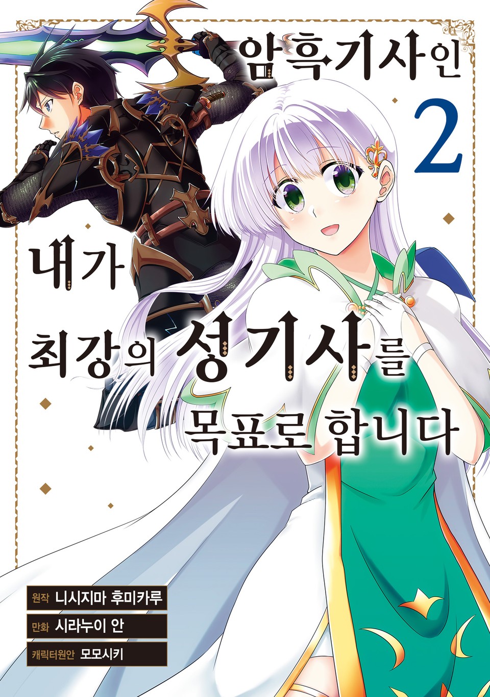 암흑기사인 내가 최강의 성기사를 목표로 합니다 2권