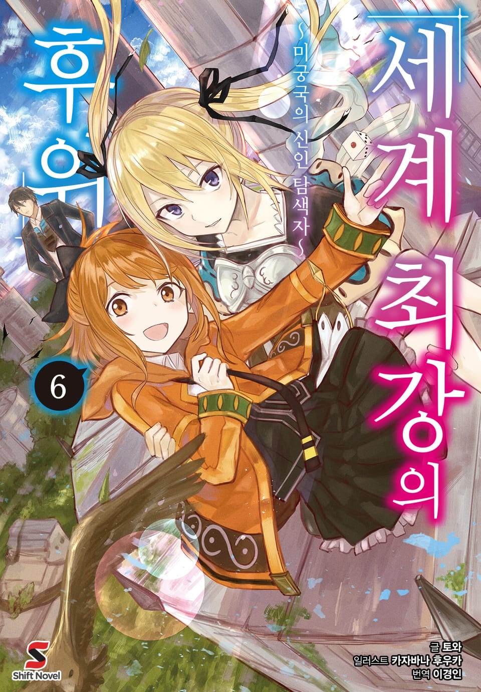 세계 최강의 후위 6권