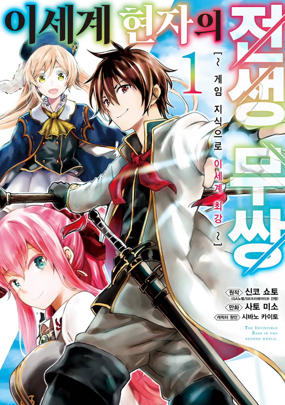 이세계 현자의 전생 무쌍 1권